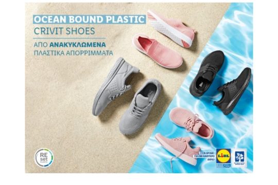 Η Lidl Ελλάς λανσάρει παπούτσια από ανακυκλωμένα πλαστικά απορρίμματα