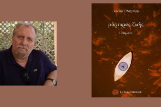 Μάτι συνείδησης μιας εποχής
