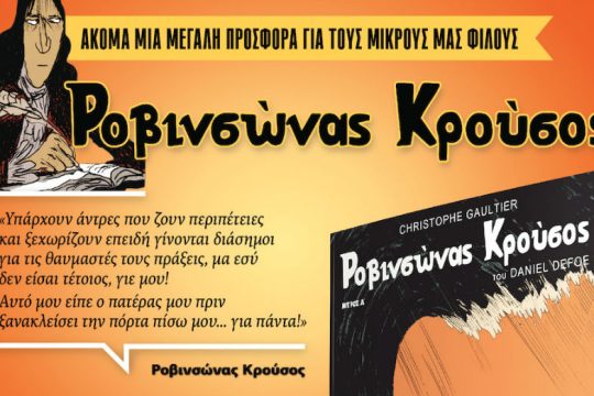 Ο Ροβινσώνας Κρούσος σε μορφή κόμικς με την «Εφ.Συν. – Σαββατοκύριακο»
