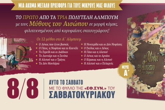 Οι μύθοι του Αισώπου με την «Εφ.Συν.-Σαββατοκύριακο» [8/8/2020]