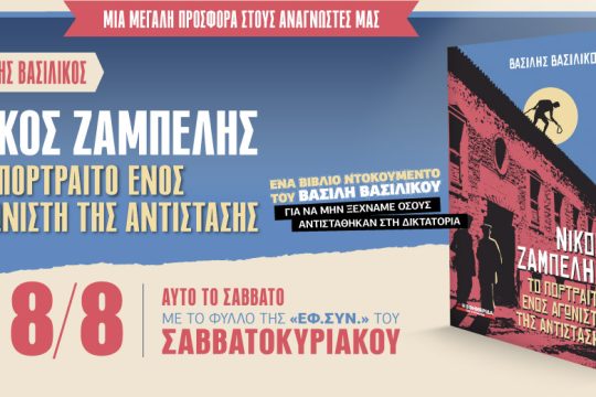Το πορτρέτο του αγωνιστή Νίκου Ζαμπέλη με την «Εφ.Συν. – Σαββατοκύριακο» [8/8/2020]