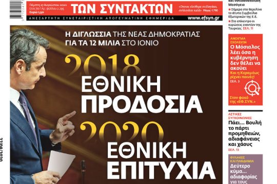 ΕΦΣΥΝ-2020-08-27