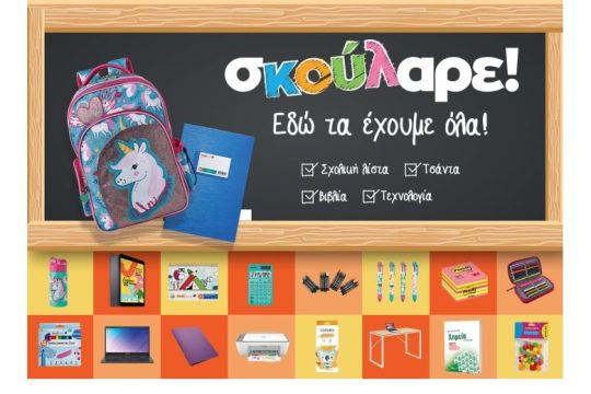 Πίσω στα θρανία; Σκούλαρε! Tο Public, τα έχει όλα