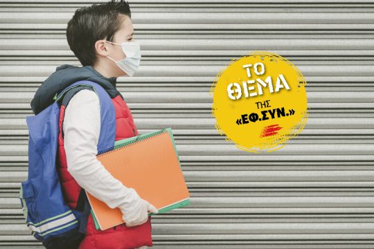 Επιστροφή στις τάξεις χωρίς σοβαρό σχεδιασμό