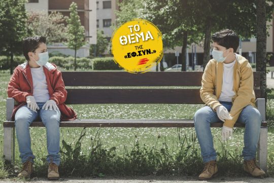 Πότε θα χτυπήσει τελικά το πρώτο κουδούνι;