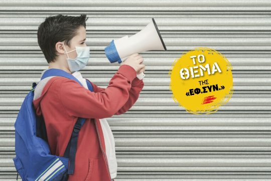 Ευρωπαϊκή σπαζοκεφαλιά η επιστροφή στα θρανία