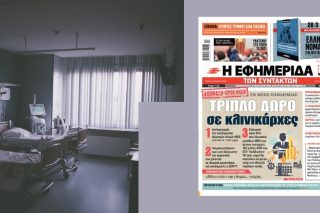30 εκατ. ευρώ «δώρο» στους κλινικάρχες