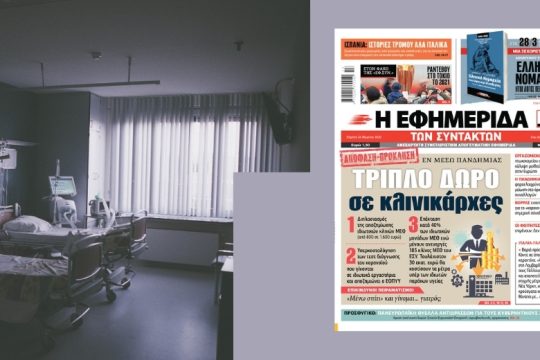 30 εκατ. ευρώ «δώρο» στους κλινικάρχες