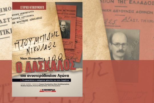 Η τραγωδία του Νίκου Πλουμπίδη από τα αρχεία των διωκτών του