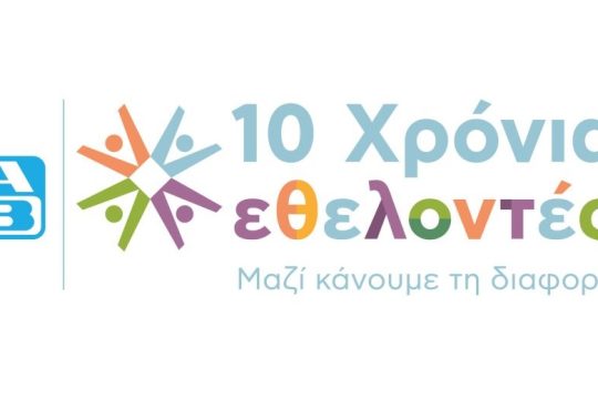 10 Χρόνια Εθελοντές ΑΒ: Μαζί κάνουμε τη διαφορά