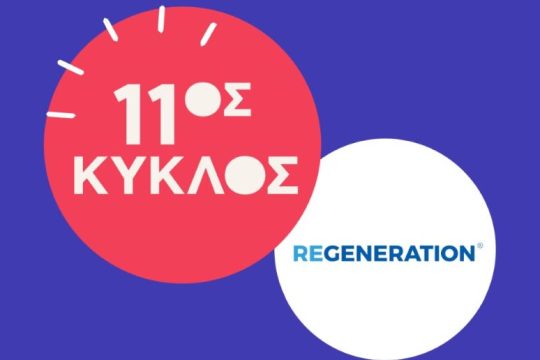 Δυναμικό back to school για το ReGeneration