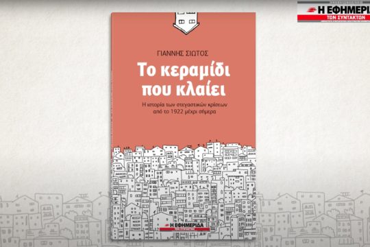 Το κεραμίδι που κλαίει