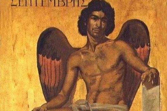 Είμαι ο Σεπτέμβριος, να με γιορτάζεις