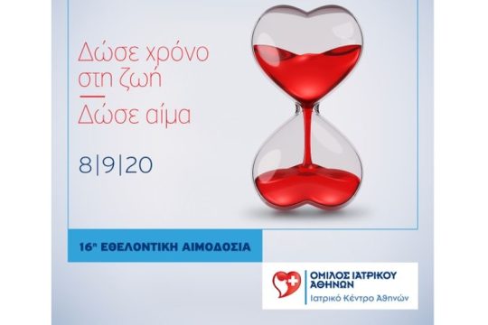 Ιατρικό Κέντρο Αθηνών: 16η Εθελοντική Αιμοδοσία Εργαζομένων