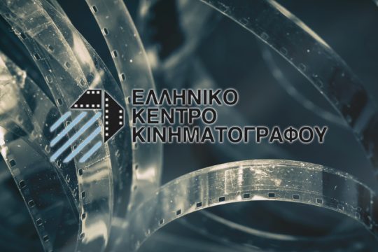Παραιτήθηκε με αιχμές το Δ.Σ. του Κέντρου Κινηματογράφου