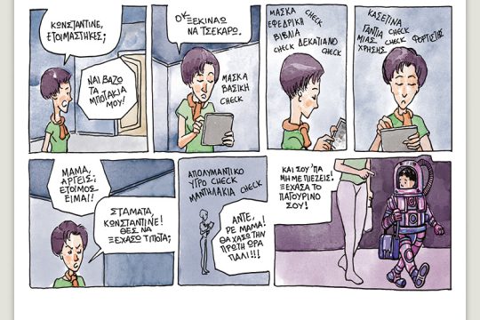 Το λεξικό της κρίσης 05.09.2020