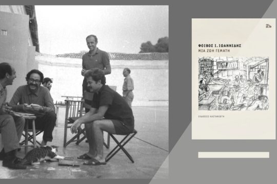 «Μια ζωή γεμάτη» – μια ζωή κερδισμένη