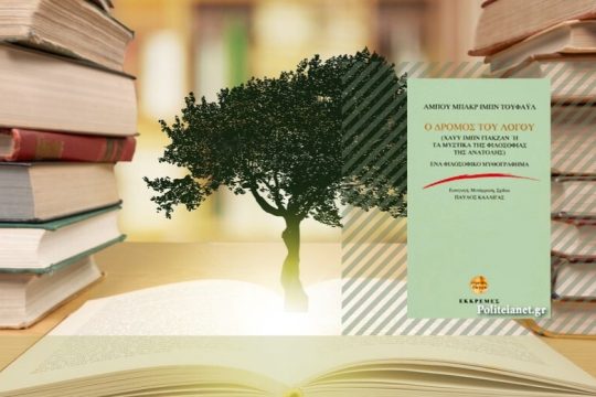 Μυστικά των δρόμων της φιλοσοφίας σε Ανατολή και Δύση