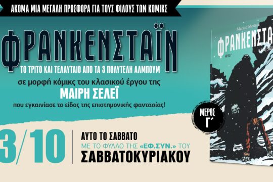Στην «Εφ.Συν.-Σαββατοκύριακο» το Γ’ μέρος του «Φρανκενστάιν» σε μορφή κόμικς