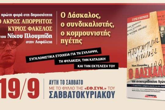 Ο άκρως απόρρητος κύριος φάκελος του Πλουμπίδη στην «Εφ.Συν.-Σαββατοκύριακο»