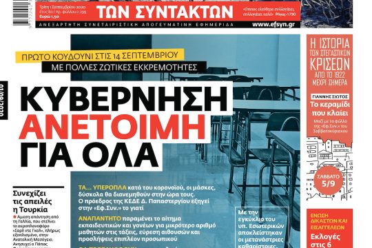 ΕΦΣΥΝ-2020-09-01
