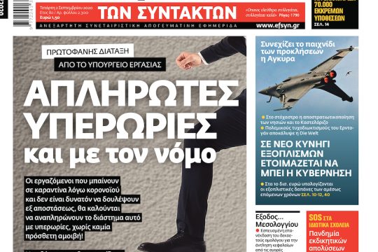 ΕΦΣΥΝ-2020-09-02