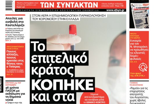 ΕΦΣΥΝ-2020-09-03