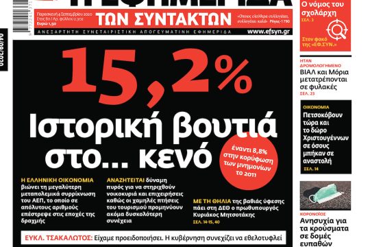 ΕΦΣΥΝ-2020-09-04