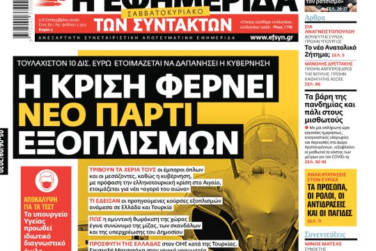 ΕΦΣΥΝ-2020-09-05