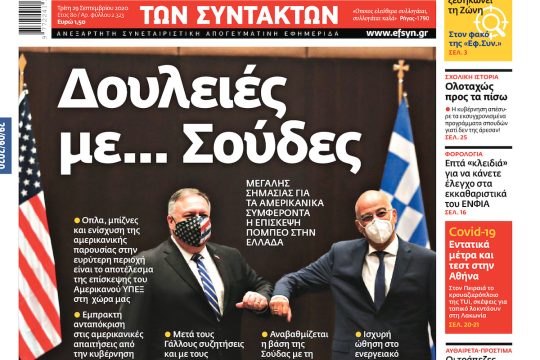 ΕΦΣΥΝ-2020-09-29