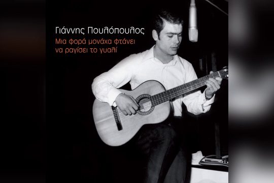 Θα ‘θελα να ‘χα