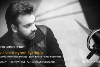 Αν είναι η αγάπη έγκλημα