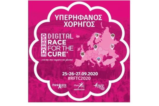 H AstraZeneca για 4η συνεχή χρονιά επίσημος χορηγός του Greece Race for the Cure®