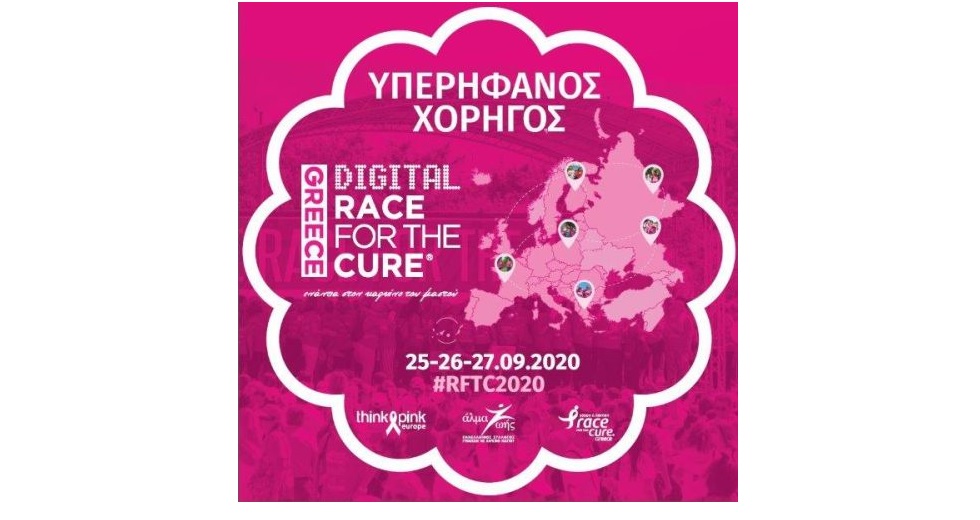 H AstraZeneca για 4η συνεχή χρονιά επίσημος χορηγός του Greece Race for the Cure®