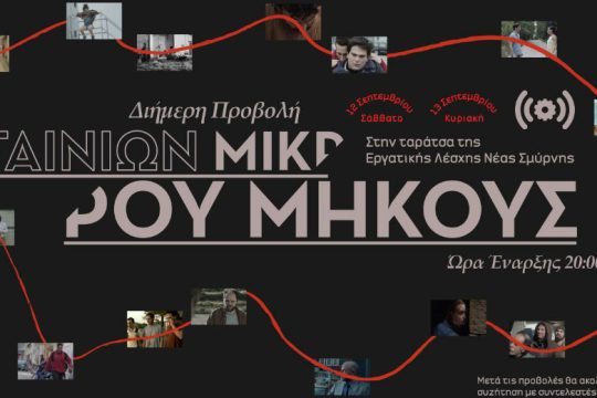 Ένα διήμερο προβολών στην ταράτσα της Εργατικής Λέσχης Ν.Σμύρνης