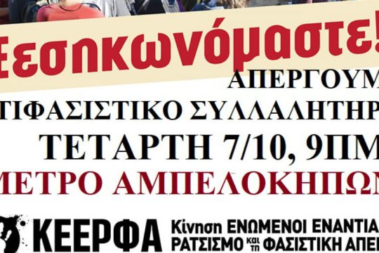Κάλεσμα για αντιφασιστική απεργία στις 7 Οκτώβρη από την ΚΕΕΡΦΑ