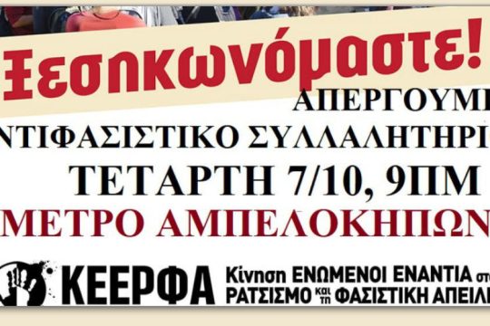 ΚΕΕΡΦΑ: «Η μόνη θέση των νεοναζί στη φυλακή ή στον υπόνομο»