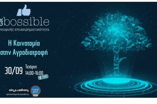 Online ημερίδα: «Η καινοτομία στην αγροδιατροφή»