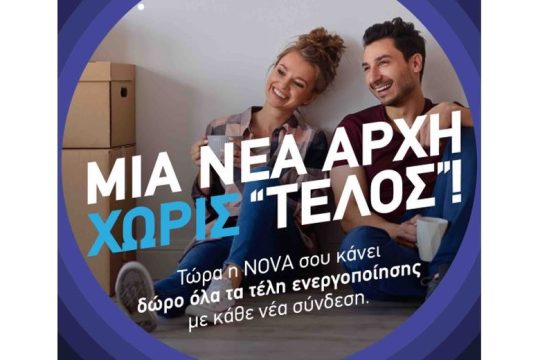 Νέα σεζόν με προσφορές χωρίς….τέλος από τη Nova