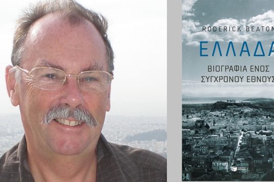 Το ελληνικό έθνος με μια άλλη ματιά