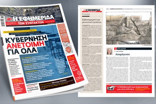 Πρώτο κουδούνι στις 14 Σεπτεμβρίου με πολλές ζωτικές εκκρεμότητες