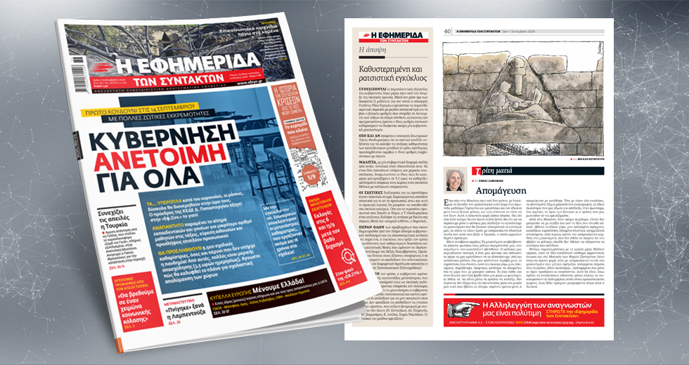 Πρώτο κουδούνι στις 14 Σεπτεμβρίου με πολλές ζωτικές εκκρεμότητες