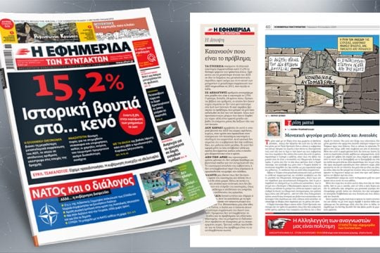 15,2% – Ιστορική βουτιά στο… κενό έναντι 8,8% στην κλιμάκωση των μνημονίων το 2011