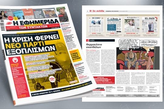 Εξοπλισμοί, μίζες και πολιτικά σκάνδαλα. Θα τριτώσει το κακό;