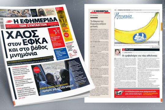 Χάος στον ΕΦΚΑ και στο βάθος μνημόνια