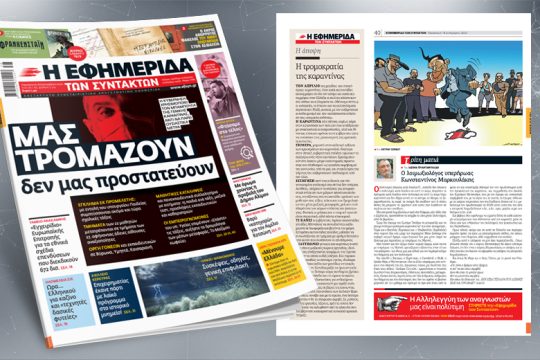 Μας τρομάζουν δεν μας προστατεύουν