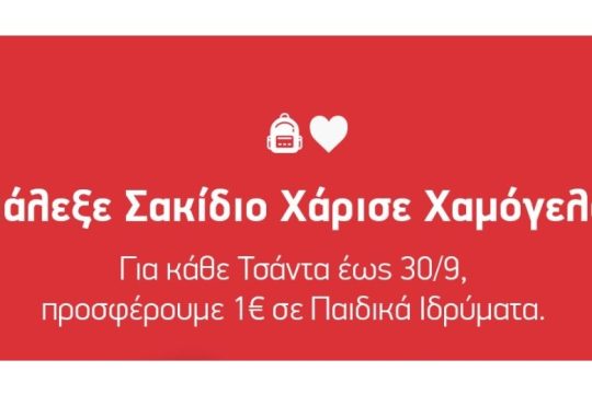 ΔΕΣΜΟΣ & Cosmos Sport σε καλούν να διαλέξεις σακίδιο και να χαρίσεις χαμόγελα