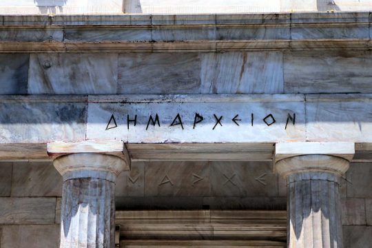 Μυστική πρόσληψη 366 ατόμων στο δήμο Αθηναίων