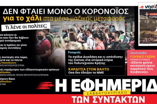 Οι αστικές συγκοινωνίες αντί να βοηθούν γίνονται επιταχυντής της πανδημίας