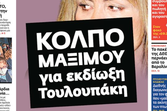 Νέα μέθοδος αφαίρεσης της δικογραφίας Novartis από την εισαγγελέα κατά της Διαφθοράς